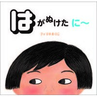 画像をギャラリービューアに読み込む, はがぬけたに～
