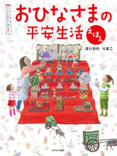 画像をギャラリービューアに読み込む, #ほりかわりまこ #おひなさまの平安生活えほん# 9784751529591 :9784751529591
