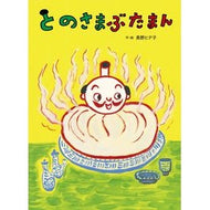 とのさまぶたまん
