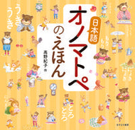 ＃高野 紀子 ＃日本語オノマトペのえほん : タカノノリコ : Japanese onomatopoeia picture book : Noriko Takano : 9784751529690
