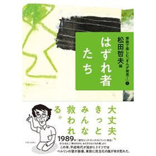 画像をギャラリービューアに読み込む, はずれ者たち
