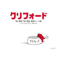 画像をギャラリービューアに読み込む, クリフォード　ちいさなちいさなあかいいぬ
