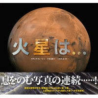 画像をギャラリービューアに読み込む, 火星は…
