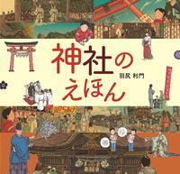 Load image into Gallery viewer, #羽尻利門 #神社のえほん :9784751530580
