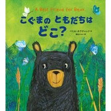 画像をギャラリービューアに読み込む, こぐまのともだちはどこ？
