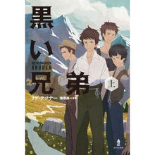 Load image into Gallery viewer, 黒い兄弟　上
