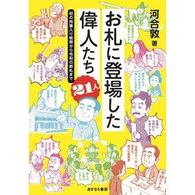 お札に登場した偉人たち２１人