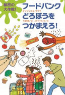 #オンジャリＱ．ラウフ #フードバンクどろぼうをつかまえろ！ :9784751530771