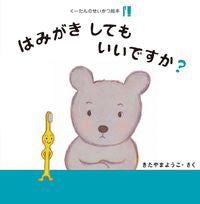 画像をギャラリービューアに読み込む, #きたやまようこ #はみがきしてもいいですか？
