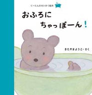 #きたやまようこ #おふろにちゃっぽーん！