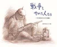 画像をギャラリービューアに読み込む, #鈴木まもる文・絵 #戦争をやめた人たち :9784751531136
