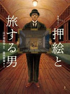 #江戸川乱歩 #乱歩えほん押絵と旅する男