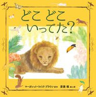 #マーガレット・ワイズ #どこどこいってた？ :9784751531235