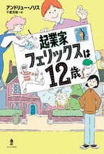 画像をギャラリービューアに読み込む, #アンドリュー・ノリス #起業家フェリックスは１２歳 :9784751531365
