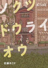 画像をギャラリービューアに読み込む, #佐藤まどか #ノクツドウライオウ靴ノ往来堂
