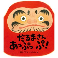 ＃長野ヒデ子 ＃だるまさんあっぷっぷ！ ﾅｶﾞﾉﾋﾃﾞｺ :9784751531884