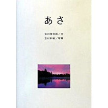 画像をギャラリービューアに読み込む, ＃谷川 俊太郎 ＃あさ／朝 ﾀﾆｶﾜｼﾕﾝﾀﾛｳ | Shuntaro Tanikawa morning/morning :9784752002772
