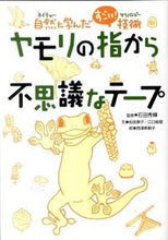 画像をギャラリービューアに読み込む, #石田秀輝監修 #ヤモリの指から不思議なテープ

