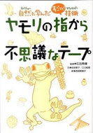 #石田秀輝監修 #ヤモリの指から不思議なテープ
