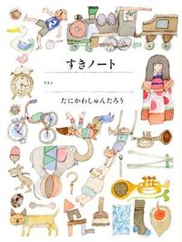 #たにかわしゅんたろ #すき好きノート :9784752005919
