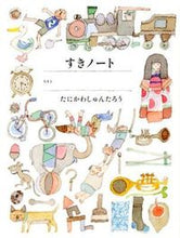 画像をギャラリービューアに読み込む, #たにかわしゅんたろ #すき好きノート :9784752005919
