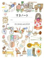 #たにかわしゅんたろ #すき好きノート :9784752005919