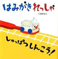 画像をギャラリービューアに読み込む, はみがきれっしゃしゅっぱつしんこう！ くぼ まちこ 著 ｸﾎﾞﾏﾁｺ アリス館 :9784752006893
