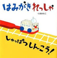 はみがきれっしゃしゅっぱつしんこう！ くぼ まちこ 著 ｸﾎﾞﾏﾁｺ アリス館 :9784752006893