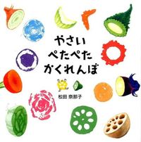 画像をギャラリービューアに読み込む, #松田奈那子 #やさいぺたぺたかくれんぼ
