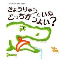 Load image into Gallery viewer, きょうりゅうといぬどっちがつよい？
