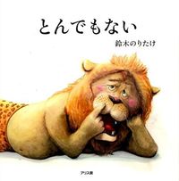 画像をギャラリービューアに読み込む, #鈴木のりたけ #とんでもない
