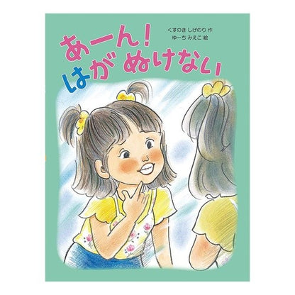 #KUSUNOKI Shigenori #Ah! My Tooth Won't Come Out KUSUNOKI Shigenori Alicekan Ah! My Tooth Won't Come Out : Camphor tree Shigenori Ah! :9784752008477