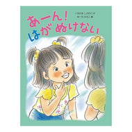 #KUSUNOKI Shigenori #Ah! My Tooth Won't Come Out KUSUNOKI Shigenori Alicekan Ah! My Tooth Won't Come Out : Camphor tree Shigenori Ah! :9784752008477