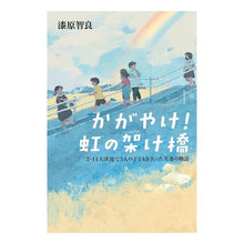 画像をギャラリービューアに読み込む, ＃かがやけ！虹の架け橋　３・１１大津波で３ :9784752008866
