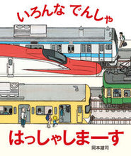 画像をギャラリービューアに読み込む, #岡本雄司 #いろんなでんしゃはっしゃしまーす# 9784752009108 :9784752009108
