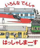 #岡本雄司 #いろんなでんしゃはっしゃしまーす# 9784752009108 :9784752009108