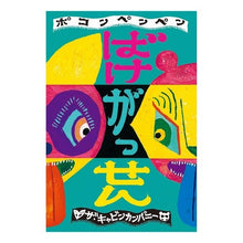 画像をギャラリービューアに読み込む, ポコンペンペン　ばけがっせん
