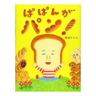 ＃柴田　ケイコ　作 ＃ぱぱんがパン！ ｼﾊﾞﾀｹｲｺ アリス館 ぱぱんがパン! : Written by Keiko Shibata Papanga bread! :9784752009276