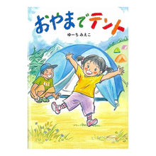 Load image into Gallery viewer, おやまでテント
