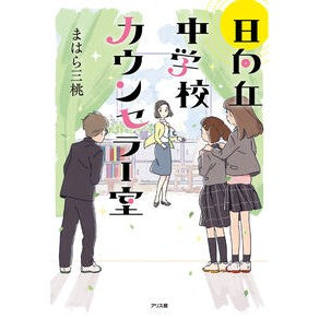 日向丘中学校カウンセラー室