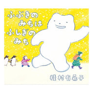 ふぶきのみちはふしぎのみち