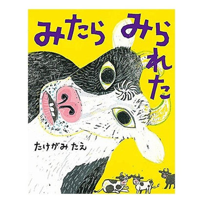 みたらみられた