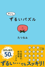 画像をギャラリービューアに読み込む, #たつなみ #すこしずるいパズル :9784752009566
