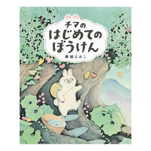 画像をギャラリービューアに読み込む, チマのはじめてのぼうけん
