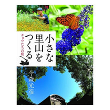 画像をギャラリービューアに読み込む, 小さな里山をつくる

