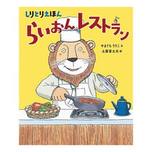画像をギャラリービューアに読み込む, しりとりえほん　らいおんレストラン
