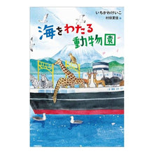 画像をギャラリービューアに読み込む, 海をわたる動物園
