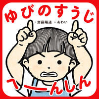 画像をギャラリービューアに読み込む, #齋藤陽道 #ゆびのすうじへーんしん

