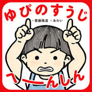 #齋藤陽道 #ゆびのすうじへーんしん
