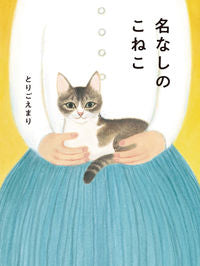 #とりごえまり #名なしのこねこ :9784752010760